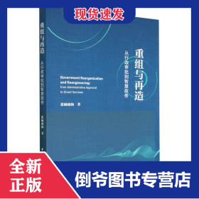重组与再造(从行政审批到智慧政务)