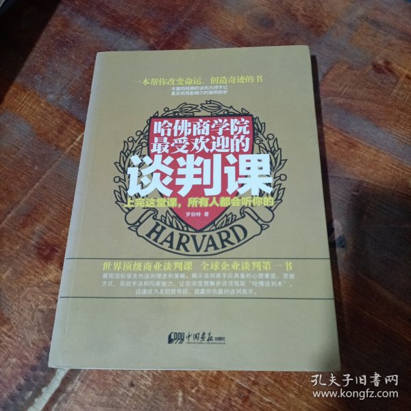 哈佛商学院最受欢迎的谈判课：上完这一课，全世界都会听你的