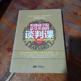 哈佛商学院最受欢迎的谈判课：上完这一课，全世界都会听你的