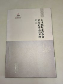 中国边疆研究文库：东北地区东段中俄边界沿革及其界牌研究 一版一印