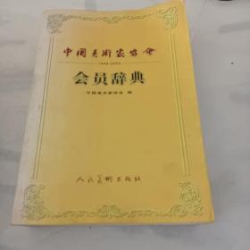 中国美术家协会会员辞典