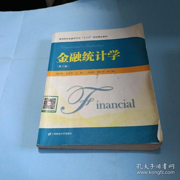金融统计学（第三版）