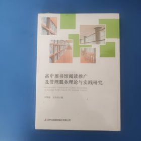高中图书馆阅读推广及管理服务理论与实践研究 未拆封