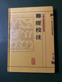 難經校注：中醫古籍整理叢書重刊