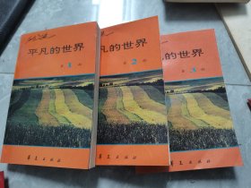 《平凡的世界》全三册
