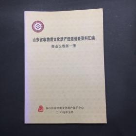 山东省非物质文化遗产资源普查资料汇编 泰山区卷、泰山区卷 第一册、泰山区卷 第二册