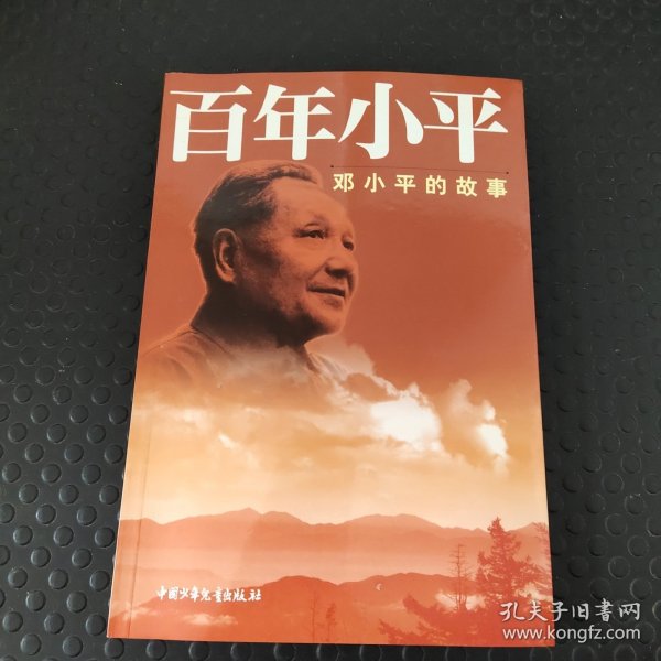 百年小平：邓小平的故事