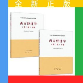 西方经济学（第二版）（上册、下册）