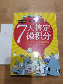 7天搞定微积分：漫画+图解