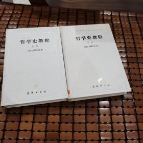 哲学史教程（上下册精装）