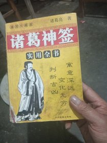 诸葛神签