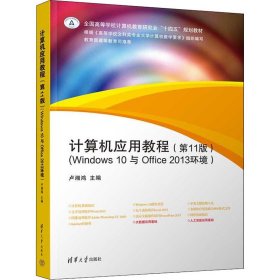 【正版新书】计算机应用教程:Windows10与Office2013环境