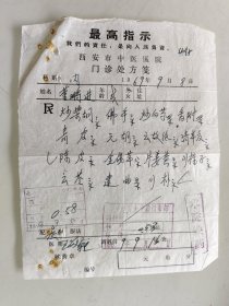 西安市中医医院门诊处方笺（炒柴胡，佛手，炒白芍，香附，青皮，元胡，云故纸，清半夏，陈皮，金钱草，片姜黄，川楝子，云苓，建曲，川朴）