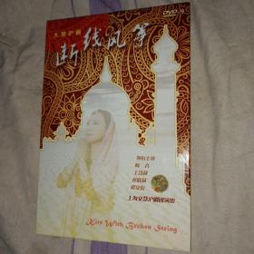 沪剧DVD 断线风筝