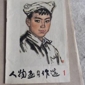 人物画习作选，刘文西