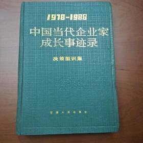 中国当代企业家成长事迹录:1978～1988(精装)