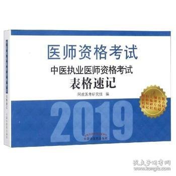 中医执业医师资格考试表格速记·执业医师资格考试通关系列