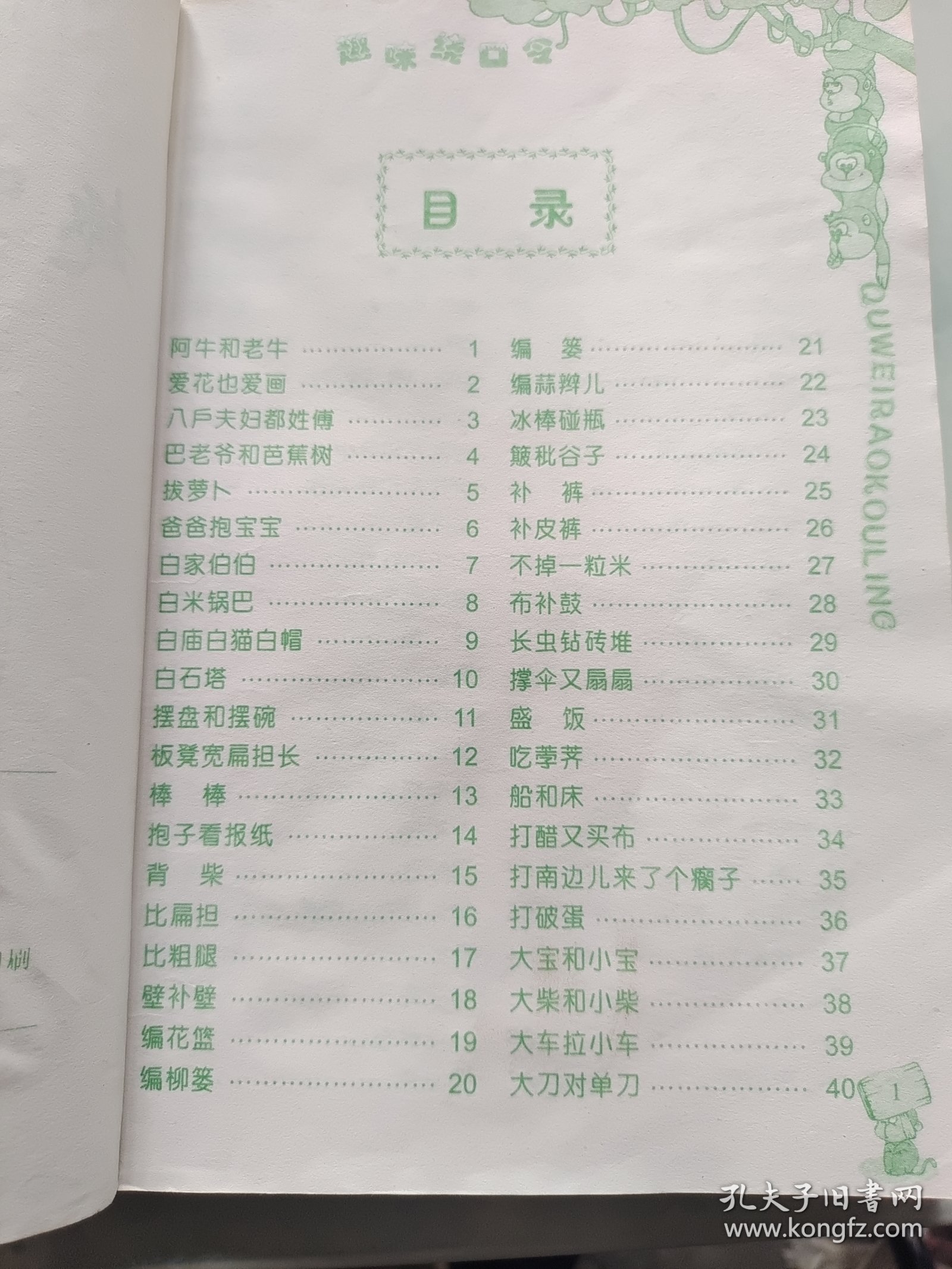 小学课外阅读丛书趣味饶口令