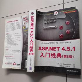 .NET开发经典名著：ASP.NET 4.5.1入门经典（第8版）