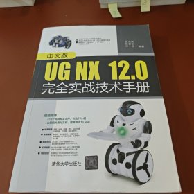 中文版UG NX 12.0完全实战技术手册
