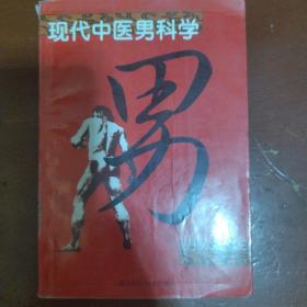 《现代中医男科学》胡永年编著 湖北科学技术出版社 私藏 书品如图