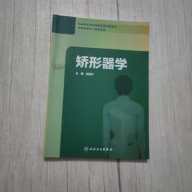 矫形器学（创新教材）