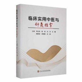 临床实用中医与针灸推拿 方剂学、针灸推拿 周东侠[等]主编 新华正版