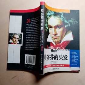 贝多芬的头发