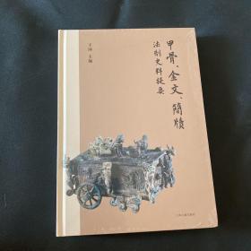 甲骨、金文、简牍法制史料提要