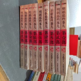 明朝那些事儿 第1部（图文精印版）：朱元璋：从和尚到皇帝