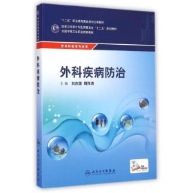 外科疾病防治/供农村医学专业用全国中等卫生职业教育教材