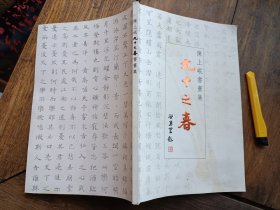 正版书《九十之春～陈上岷书画集》