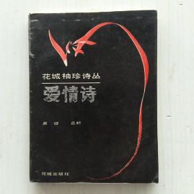 爱情诗(花城袖珍诗丛，冯至 总序，易征  选析)