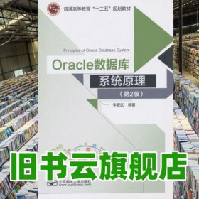 Oracle 數(shù)據(jù)庫系統(tǒng)原理 第二版第2版 李愛武 北京郵電大學(xué)出版社 9787563544950