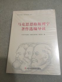 马克思恩格斯列宁著作选编导读