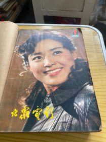 大众电影1981年全12期