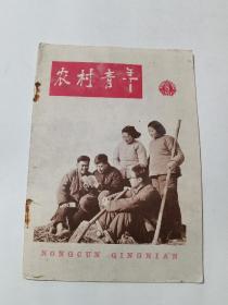 《农村青年》1966年8期