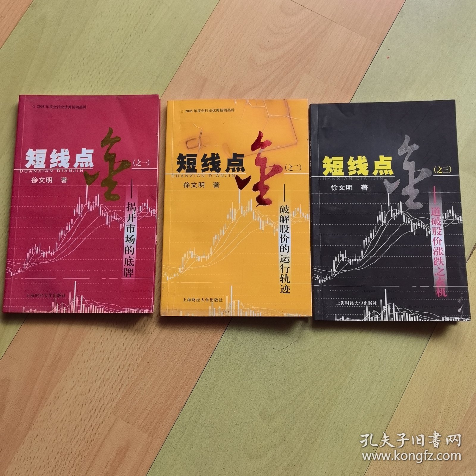 短线点金1-3:揭开市场的底牌、破解股价运行轨迹和道破股价涨跌之玄机三本合售