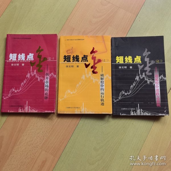 短线点金1-3:揭开市场的底牌、破解股价运行轨迹和道破股价涨跌之玄机三本合售