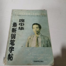 庞中华最新钢笔字帖