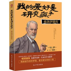 我的爱好是研究疯子：弗洛伊德传（读弗洛伊德传，人类心理一目了然。影响荣格阿德勒梦的解析心理学传记操控人性）