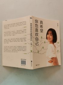 真希望你也喜欢自己（房琪shou部作品重磅上市！写给所有年轻人的成长通关秘籍！杨天真、大冰、鲁豫、张含韵诚挚作序推荐。你不需要成为任何人，除了你自己！）