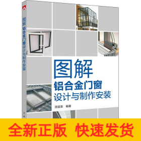 图解铝合金门窗设计与制作安装