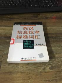 英汉信息技术标准词汇