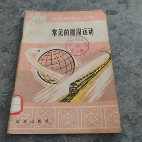 自然科学小丛书常见的圆周运动