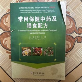 常用保健中药及膳食配方（书脊有伤，介意勿拍）