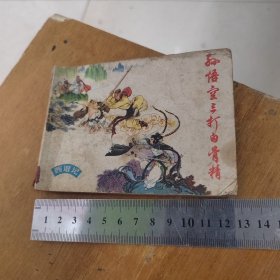 连环画 孙悟空三打白骨精 1977年