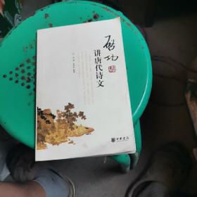 启功讲唐代诗文