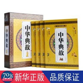 中华典故(全四册) 高中政史地单元测试 李志敏主编 新华正版