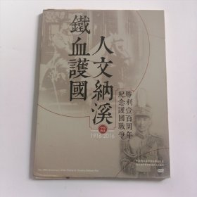 铁血护国 人文纳溪——纪念护国战争胜利一百周年（DVD），